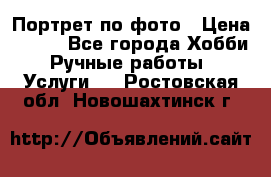 Портрет по фото › Цена ­ 500 - Все города Хобби. Ручные работы » Услуги   . Ростовская обл.,Новошахтинск г.